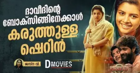 ദാവീദിന്റെ ബോക്‌സിങ്ങിനേക്കാള്‍ കരുത്തുള്ള ഷെറിന്‍
