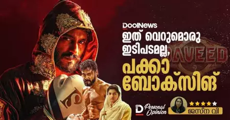 Daveed| ഇത് വെറുമൊരു ഇടിപടമല്ല, പക്കാ ബോക്സിങ്