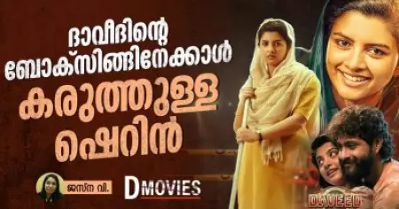 ദാവീദിന്റെ ബോക്സിങ്ങിനേക്കാള്‍ കരുത്തുള്ള ഷെറിന്‍