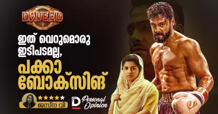 Daveed Personal Opinion| ഇത് വെറുമൊരു ഇടിപടമല്ല, പക്കാ ബോക്‌സിങ്