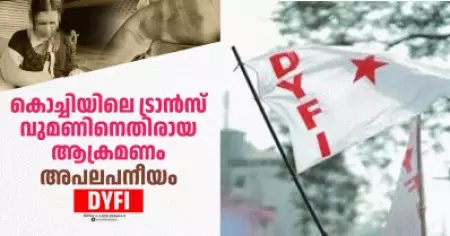 പാലാരിവട്ടത്ത് ട്രാന്‍സ് വുമണിനെ അതിക്രൂരമായി മര്‍ദിച്ച സംഭവം; ഞെട്ടിക്കുന്നതും അപലപനീയവുമെന്ന് ഡി.വൈ.എഫ്.ഐ