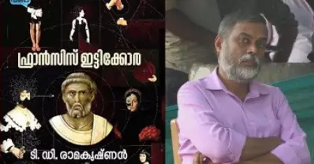ഇട്ടിക്കോര സിനിമയായാല്‍ നായകനായി ആ നടനല്ലാതെ മറ്റൊരു ഓപ്ഷനില്ല: ടി.ഡി. രാമകൃഷ്ണന്‍