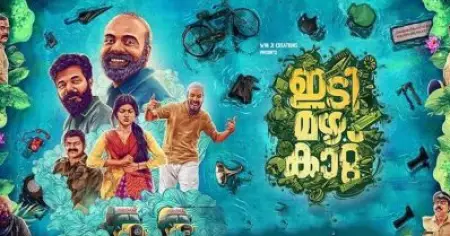 ചെമ്പന്‍ വിനോദും ശ്രീനാഥ് ഭാസിയും ലീഡ് റോളില്‍, സംഗീത സംവിധാനത്തില്‍ ഗൗരി ലക്ഷ്മി, തിയേറ്ററില്‍ ഈയാഴ്ച മുതല്‍ 'ഇടി മഴ കാറ്റ്'