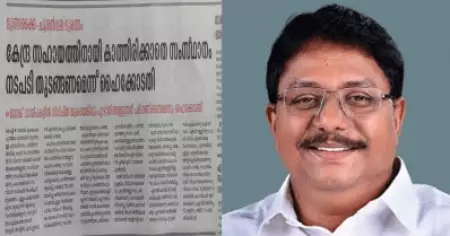ഇനിയും കേന്ദ്രത്തിന് മുന്നില്‍ മുട്ടിലിഴയരുത്; അധികാരമുണ്ടെങ്കില്‍ ഉത്തരവിട്ട് കേരളത്തെ സഹായിക്കുക: ഹൈക്കോടതി ഉത്തരവില്‍ കെ. അനില്‍കുമാര്‍