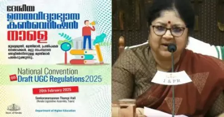 യു.ജി.സി കരടിനെതിരായ പ്രതിരോധം; കേരളത്തിന്റെ ദേശീയ ഉന്നതവിദ്യാഭ്യാസ കണ്‍വന്‍ഷന്‍ നാളെ