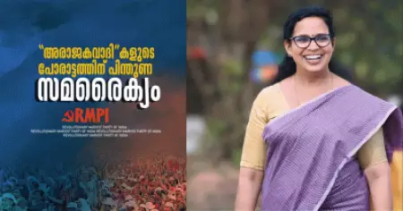 ആശാവര്‍ക്കര്‍മാര്‍ക്ക് സമരൈക്യം; എളമരം കരീമിന്റെ ലേഖനം ആശാവര്‍ക്കര്‍മാരെ അപമാനിക്കാനായി: കെ.കെ. രമ
