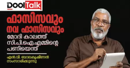ഫാസിസവും നവ ഫാസിസവും; എന്താണ് മോദി കാലത്ത് സി.പി.ഐ.എമ്മിന്റെ പണി