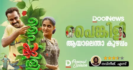 Movie Review; പൈങ്കിളി ആയാലെന്താ കുഴപ്പം