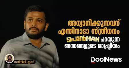 'അധ്വാനിക്കുന്നവന് എന്തിനാടാ സ്ത്രീധനം'; പൊന്മാൻ പറയുന്ന ബന്ധങ്ങളുടെ രാഷ്ട്രീയം
