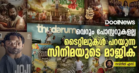 വെറും പോസ്റ്ററുകളല്ല, ടൈറ്റിലുകൾ പറയുന്ന സിനിമയുടെ മാജിക്
