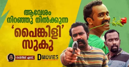 ആവേശം നിറഞ്ഞു നിൽക്കുന്ന 'പൈങ്കിളി' സുകു