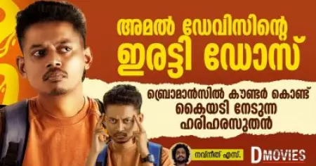 അമല്‍ ഡേവിസിന്റെ ഇരട്ടി ഡോസ്, ബ്രൊമാന്‍സില്‍ കൗണ്ടര്‍ കൊണ്ട് കൈയടി നേടുന്ന ഹരിഹരസുതൻ