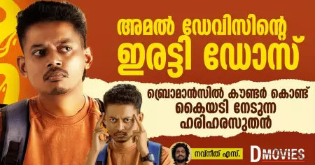അമല്‍ ഡേവിസിന്റെ ഇരട്ടി ഡോസ്, ബ്രൊമാന്‍സില്‍ കൗണ്ടര്‍ കൊണ്ട് കൈയടി നേടുന്ന ഹരിഹരസുതൻ