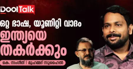 ഒറ്റ ഭാഷ, യൂണിറ്റി വാദം ഇന്ത്യയെ തകര്‍ക്കും