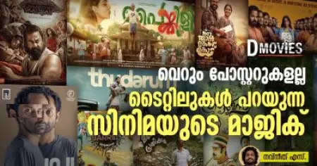 വെറും പോസ്റ്ററുകളല്ല, ടൈറ്റിലുകൾ പറയുന്ന സിനിമയുടെ മാജിക്
