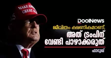 ജീവിതം ക്ഷണികമാണ്, അത് ട്രംപിന് വേണ്ടി പാഴാക്കരുത്