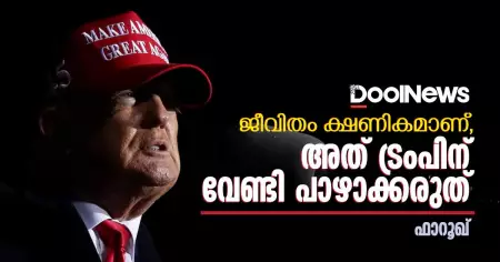 ജീവിതം ക്ഷണികമാണ്, അത് ട്രംപിന് വേണ്ടി പാഴാക്കരുത്