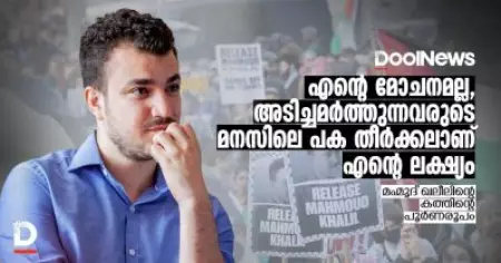 എന്റെ മോചനമല്ല, അടിച്ചമർത്തുന്നവരുടെ മനസിലെ പക തീർക്കലാണ് എന്റെ ലക്ഷ്യം: മഹ്മൂദ് ഖലീലിന്റെ  കത്തിന്റെ പൂർണരൂപം