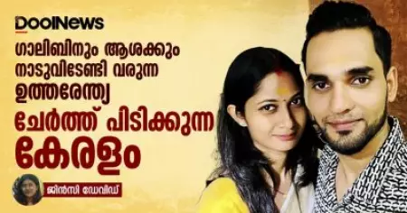 ഗാലിബിനും ആശക്കും നാടുവിടേണ്ടി വരുന്ന ഉത്തരേന്ത്യ, ചേര്‍ത്ത് പിടിക്കുന്ന കേരളം