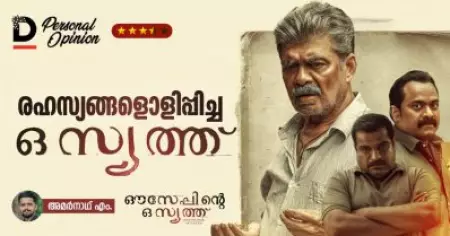 രഹസ്യങ്ങളൊളിപ്പിച്ച ഒസ്യത്ത് | Ouseppinte Osiyathu Personal Opinion