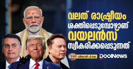 വലത് രാഷ്ട്രീയം ശക്തിപ്പെടുമ്പോഴാണ് വയലന്‍സ് സ്വീകരിക്കപ്പെടുന്നത്