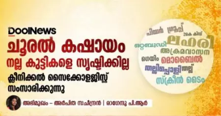 'ചൂരല്‍ കഷായം നല്ല കുട്ടികളെ സൃഷ്ടിക്കില്ല'; ക്ലീനിക്കല്‍ സൈക്കോളജിസ്റ്റ് സംസാരിക്കുന്നു