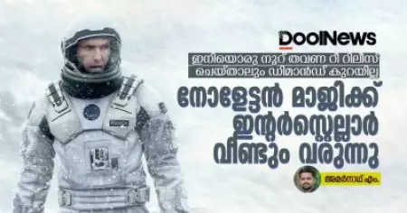 ഇനിയൊരു നൂറ് തവണ റീ റിലീസ് ചെയ്താലും ഡിമാന്‍ഡ് കുറയില്ല, നോളേട്ടന്‍ മാജിക്ക് ഇന്റര്‍സ്‌റ്റെല്ലാര്‍ വീണ്ടും വരുന്നു