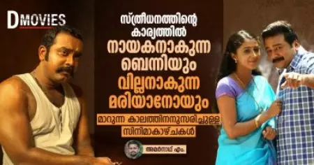സ്ത്രീധനത്തിന്റെ കാര്യത്തില്‍ നായകനാകുന്ന ബെന്നിയും വില്ലനാകുന്ന മരിയാനോയും, മാറുന്ന കാലത്തിനനുസരിച്ചുള്ള സിനിമാകാഴ്ചകള്‍