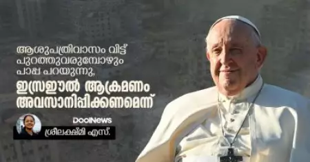 ആശുപത്രിവാസം വിട്ട് പുറത്തുവരുമ്പോഴും പാപ്പ പറയുന്നു, ഇസ്രഈല്‍ ആക്രമണം അവസാനിപ്പിക്കണമെന്ന്