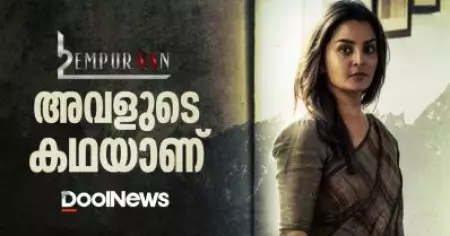 എമ്പുരാന്‍ അവളുടെ കഥയാണ്