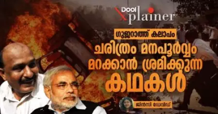 ഗുജറാത്ത് കലാപം; ചരിത്രം മനപൂർവ്വം മറക്കാൻ ശ്രമിക്കുന്ന കഥകൾ
