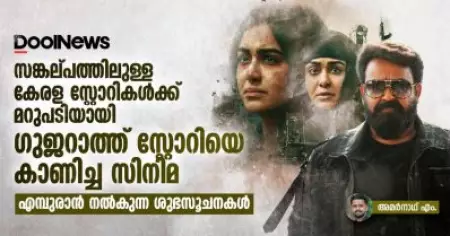 സങ്കല്പത്തിലുള്ള കേരള സ്റ്റോറികള്‍ക്ക് മറുപടിയായി ഗുജറാത്ത് സ്റ്റോറിയെ കാണിച്ച സിനിമ, എമ്പുരാന്‍ നല്‍കുന്ന ശുഭസൂചനകള്‍