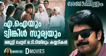 എ.ഐയും ട്വിങ്കിള്‍ സൂര്യയും; മമ്മൂട്ടി ചേട്ടന് ഒ.ടി.ടിയിലും കയ്യടികള്‍