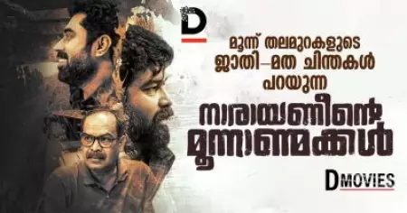 മൂന്ന് തലമുറകളുടെ ജാതി-മത ചിന്തകള്‍ പറയുന്ന നാരായണീന്റെ മൂന്നാണ്മക്കള്‍