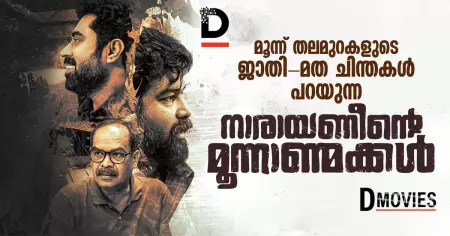 മൂന്ന് തലമുറകളുടെ ജാതി-മത ചിന്തകള്‍ പറയുന്ന നാരായണീന്റെ മൂന്നാണ്മക്കള്‍