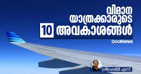 വിമാനയാത്രികര്‍ക്കായുള്ള 10 അവകാശങ്ങള്‍