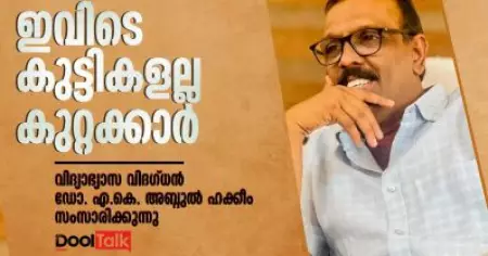 ഇവിടെ കുട്ടികളല്ല കുറ്റക്കാർ... | ഡോ. എ.കെ. അബ്ദുൽ ഹക്കീം സംസാരിക്കുന്നു