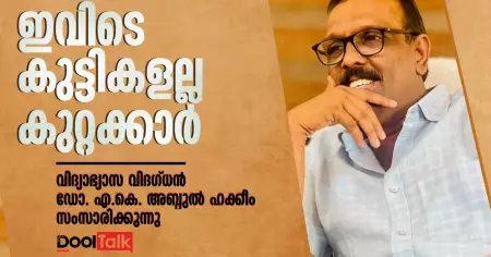 ഇവിടെ കുട്ടികളല്ല കുറ്റക്കാർ... | ഡോ. എ.കെ. അബ്ദുൽ ഹക്കീം സംസാരിക്കുന്നു