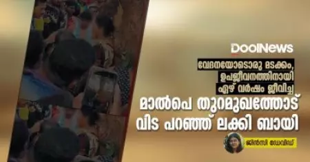 വേദനയോടൊരു മടക്കം, ഉപജീവനത്തിനായി ഏഴ് വർഷം ജീവിച്ച  മാൽപെ തുറമുഖത്തോട് വിട പറഞ്ഞ്  ലക്കി ബായി