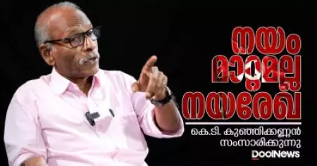 നയം മാറ്റമല്ല നയരേഖ | കെ.ടി. കുഞ്ഞിക്കണ്ണന്‍ സംസാരിക്കുന്നു
