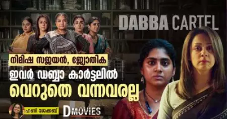 നിമിഷ സജയന്‍, ജ്യോതിക; ഇവര്‍ ഡബ്ബാ കാര്‍ട്ടലില്‍ വെറുതെ വന്നവരല്ല | Dabba Cartel