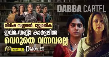 നിമിഷ സജയനും ജ്യോതികയും; ഇവര്‍ ഡബ്ബാ കാര്‍ട്ടലില്‍ വെറുതെ വന്നവരല്ല