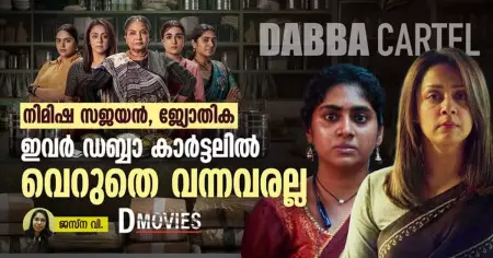 നിമിഷ സജയനും ജ്യോതികയും; ഇവര്‍ ഡബ്ബാ കാര്‍ട്ടലില്‍ വെറുതെ വന്നവരല്ല