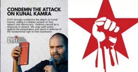കുനാല്‍ കമ്രയ്‌ക്കെതിരായ ആക്രമണം; അഭിപ്രായ സ്വാതന്ത്ര്യത്തിനുള്ള മൗലികാവകാശം സംരക്ഷിക്കപ്പെടണം: ഡി.വൈ.എഫ്.ഐ