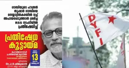 ഉത്തരേന്ത്യയില്‍ നടപ്പിലാക്കുന്ന രീതികള്‍ ഇവിടെ നടപ്പാക്കരുത്; മഹാത്മാഗാന്ധിയുടെ പൗത്രനെ ആക്രമിച്ച ആര്‍.എസ്.എസ് നടപടി പ്രതിഷേധാര്‍ഹം: ഡി.വൈ.എഫ്.ഐ