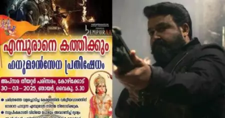 കോഴിക്കോട്ട് 'എമ്പുരാനെ കത്തിക്കു'മെന്ന് ഹനുമാന്‍ സേനയുടെ ഭീഷണി