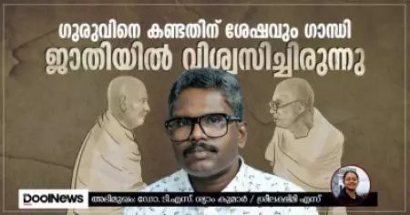 ഗുരുവിനെ കണ്ടതിന് ശേഷവും ഗാന്ധി ജാതിയില്‍ വിശ്വസിച്ചിരുന്നു; ഡോ. ടി.എസ്. ശ്യാംകുമാര്‍ സംസാരിക്കുന്നു