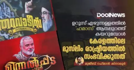 ഉറൂസ് എഴുന്നള്ളത്തില്‍ 'ഹമാസ്' ആനപ്പുറത്ത് കയറുമ്പോള്‍ കേരളത്തിലെ മുസ്‌ലിം രാഷ്ട്രീയത്തില്‍ സംഭവിക്കുന്നത്