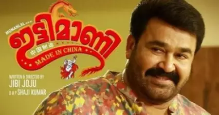 ഞങ്ങള്‍ ലാല്‍ സാറിന് വേണ്ടിയെഴുതിയ തിരക്കഥയായിരുന്നില്ല ഇട്ടിമാണി; കഥ അദ്ദേഹത്തിനോട് പറയാന്‍ കാരണമുണ്ടായിരുന്നു: സംവിധായകന്‍