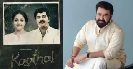 കാതല്‍ ഇറങ്ങുന്നതിനും എത്രയോ വര്‍ഷം മുമ്പ് സ്വവര്‍ഗാനുരാഗത്തെപ്പറ്റിപ്പറയുന്ന ആ സിനിമയില്‍ ഞാന്‍ അഭിനയിച്ചിട്ടുണ്ട്: മോഹന്‍ലാല്‍